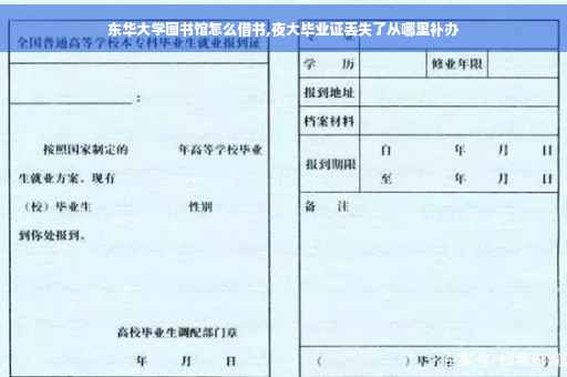 东华大学图书馆怎么借书,夜大毕业证丢失了从哪里补办