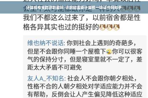计算机专业能评职称吗-评职称需要计算机一级证书吗知乎