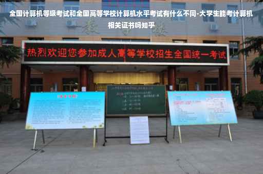 全国计算机等级考试和全国高等学校计算机水平考试有什么不同-大学生能考计算机相关证书吗知乎