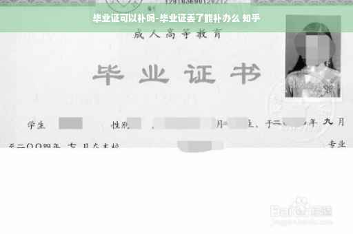 毕业证可以补吗-毕业证丢了能补办么 知乎
