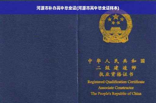 河源市补办高中毕业证(河源市高中毕业证样本)