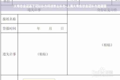 大专毕业证丢了可以补办吗该怎么补办-上海大专生毕业证补办流程图