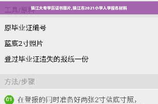 镇江大专学历证书图片,镇江市2021小学入学报名材料