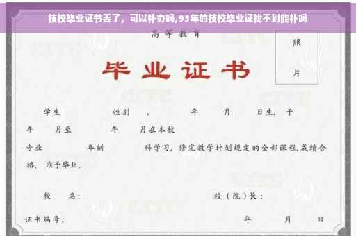 技校毕业证书丢了，可以补办吗,93年的技校毕业证找不到能补吗