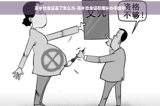 高中毕业证丢了怎么办-高中毕业证在哪补办手续呢