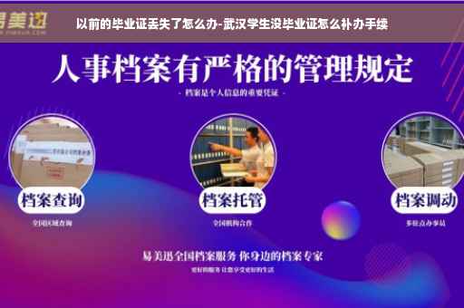 以前的毕业证丢失了怎么办-武汉学生没毕业证怎么补办手续
