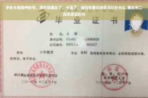 手机卡是郑州的号，现在回商丘了，卡丢了，请问在商丘地区可以补办么,商丘市二高毕业证补办