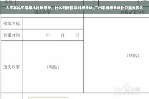 大学本科生每年几月份毕业，什么时候能拿到毕业证,广州本科毕业证补办需要多久