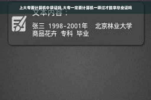 上大专要计算机中级证吗,大专一定要计算机一级过才能拿毕业证吗