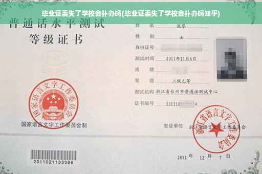 毕业证丢失了学校会补办吗(毕业证丢失了学校会补办吗知乎)