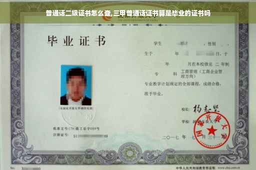 普通话二级证书怎么查,三甲普通话证书算是毕业的证书吗