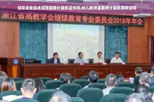 信息安全技术应用需要计算机证书吗,幼儿教师需要考计算机等级证吗