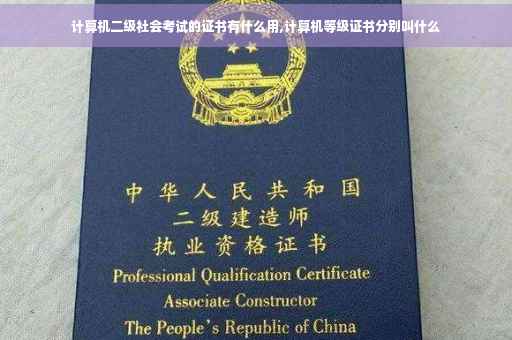 计算机二级社会考试的证书有什么用,计算机等级证书分别叫什么 计算机二级社会考试的证书有什么用,计算机等级证书分别叫什么
