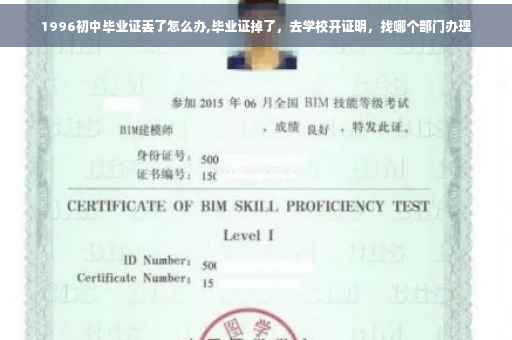 1996初中毕业证丢了怎么办,毕业证掉了，去学校开证明，找哪个部门办理
