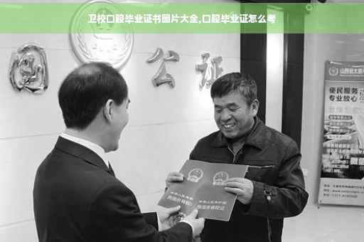 卫校口腔毕业证书图片大全,口腔毕业证怎么考