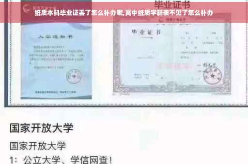 纸质本科毕业证丢了怎么补办呢,高中纸质学籍表不见了怎么补办