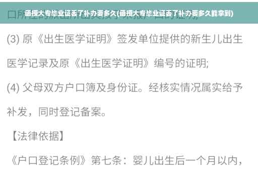 函授大专毕业证丢了补办要多久(函授大专毕业证丢了补办要多久能拿到)