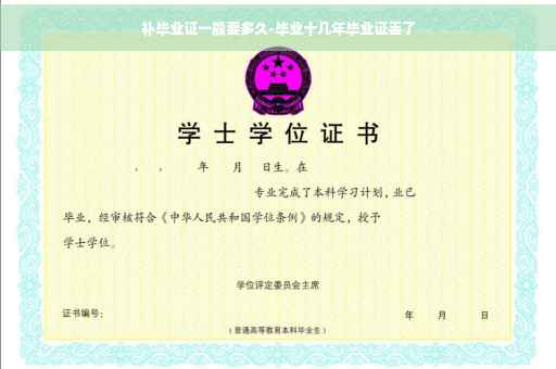 补毕业证一般要多久-毕业十几年毕业证丢了