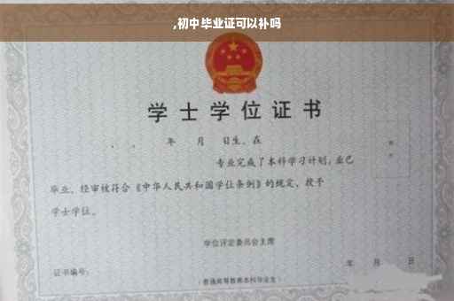 ,初中毕业证可以补吗