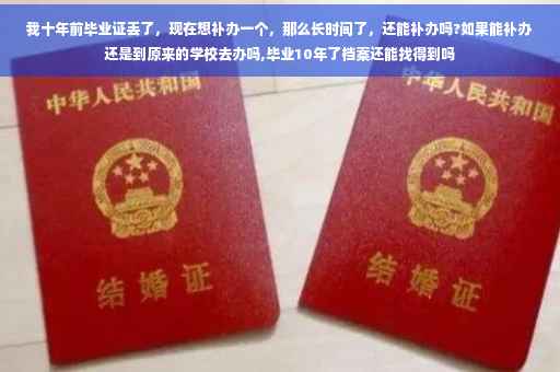 我十年前毕业证丢了,现在想补办一个,那么长时间了,还能补办吗?如果能补办还是到原来的学校去办吗,毕业10年了档案还能找得到吗 我十年前毕业证丢了,现在想补办一个,那么长时间了,还能补办吗?如果能补办还是到原来的学校去办吗,毕业10年了档案还能找得到吗