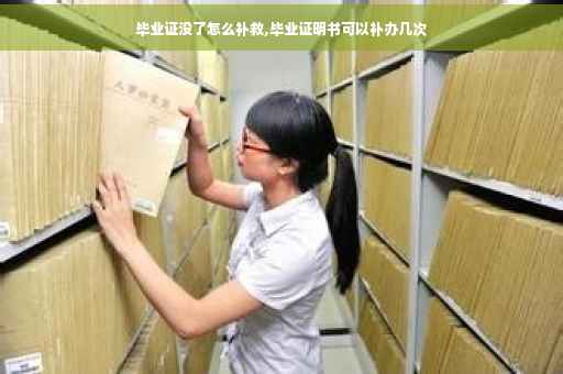 毕业证没了怎么补救,毕业证明书可以补办几次