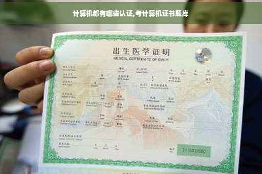 计算机都有哪些认证,考计算机证书题库