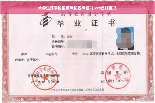 大学生好拿的国家级和省级证书,cct合格证书