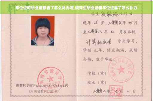 学位证和毕业证都丢了怎么补办呢,研究生毕业证和学位证丢了怎么补办