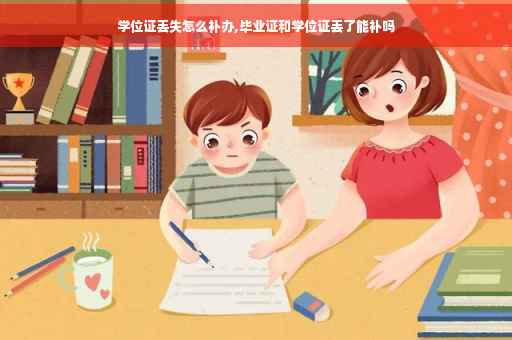 学位证丢失怎么补办,毕业证和学位证丢了能补吗