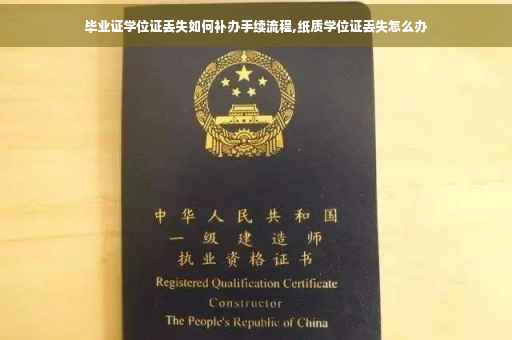 毕业证学位证丢失如何补办手续流程,纸质学位证丢失怎么办