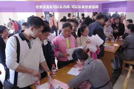 毕业证丢失可以补办吗-可以补发毕业证吗