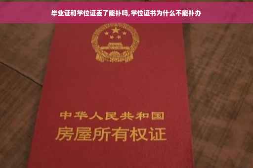 毕业证和学位证丢了能补吗,学位证书为什么不能补办