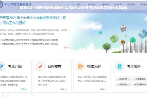 毕业证补办的纸证名称是什么(毕业证补办的纸证名称是什么意思)