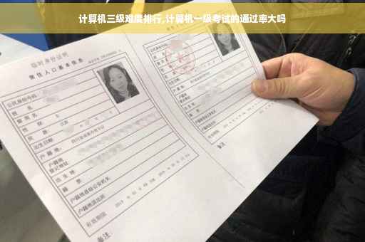 计算机三级难度排行,计算机一级考试的通过率大吗