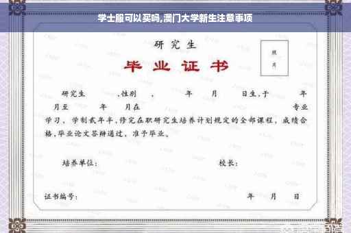 学士服可以买吗,澳门大学新生注意事项