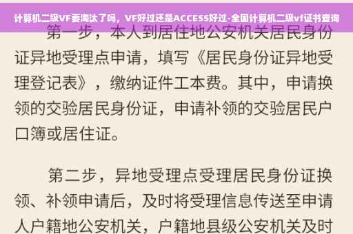 计算机二级VF要淘汰了吗，VF好过还是ACCESS好过-全国计算机二级vf证书查询