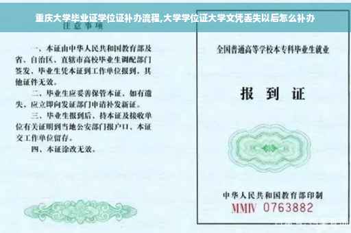 重庆大学毕业证学位证补办流程,大学学位证大学文凭丢失以后怎么补办