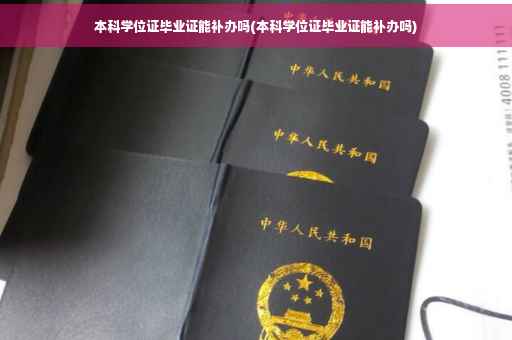 本科学位证毕业证能补办吗(本科学位证毕业证能补办吗)