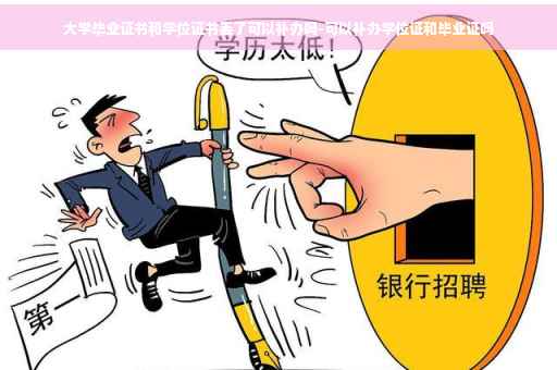 大学毕业证书和学位证书丢了可以补办吗-可以补办学位证和毕业证吗