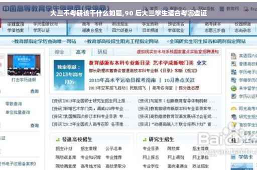 大三不考研该干什么如题,90 后大三学生适合考哪些证