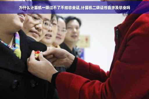 为什么计算机一级过不了不给毕业证,计算机二级证书会涉及毕业吗