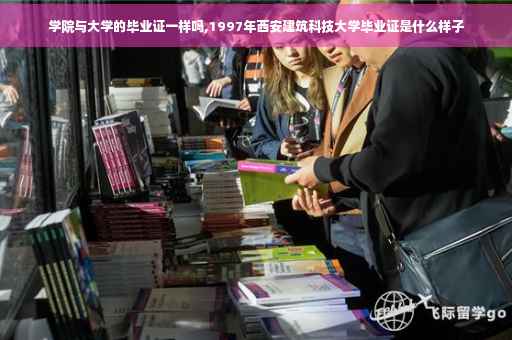 学院与大学的毕业证一样吗,1997年西安建筑科技大学毕业证是什么样子