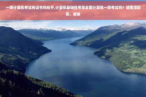 一级计算机考试有证书吗知乎,计算机基础统考是全国计算机一级考试吗？请简洁回答，谢谢