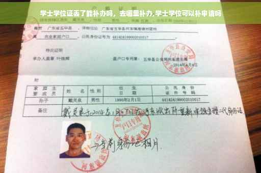 学士学位证丢了能补办吗，去哪里补办,学士学位可以补申请吗