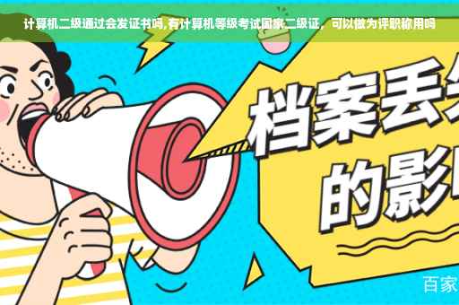 计算机二级通过会发证书吗,有计算机等级考试国家二级证,可以做为评职称用吗 计算机二级通过会发证书吗,有计算机等级考试国家二级证,可以做为评职称用吗