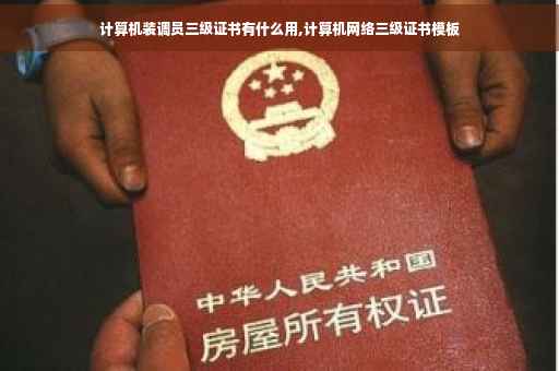 计算机装调员三级证书有什么用,计算机网络三级证书模板
