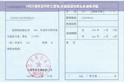 9月计算机证书怎么查询,计算机证书怎么申请电子版