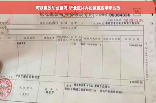 可以更改毕业证吗,毕业证补办的纸证名字怎么改