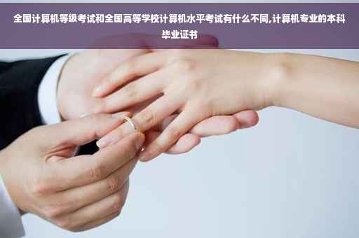 全国计算机等级考试和全国高等学校计算机水平考试有什么不同,计算机专业的本科毕业证书