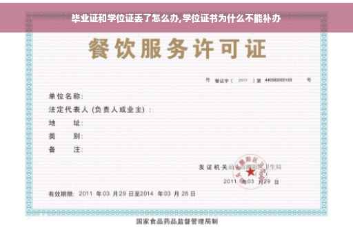 毕业证和学位证丢了怎么办,学位证书为什么不能补办